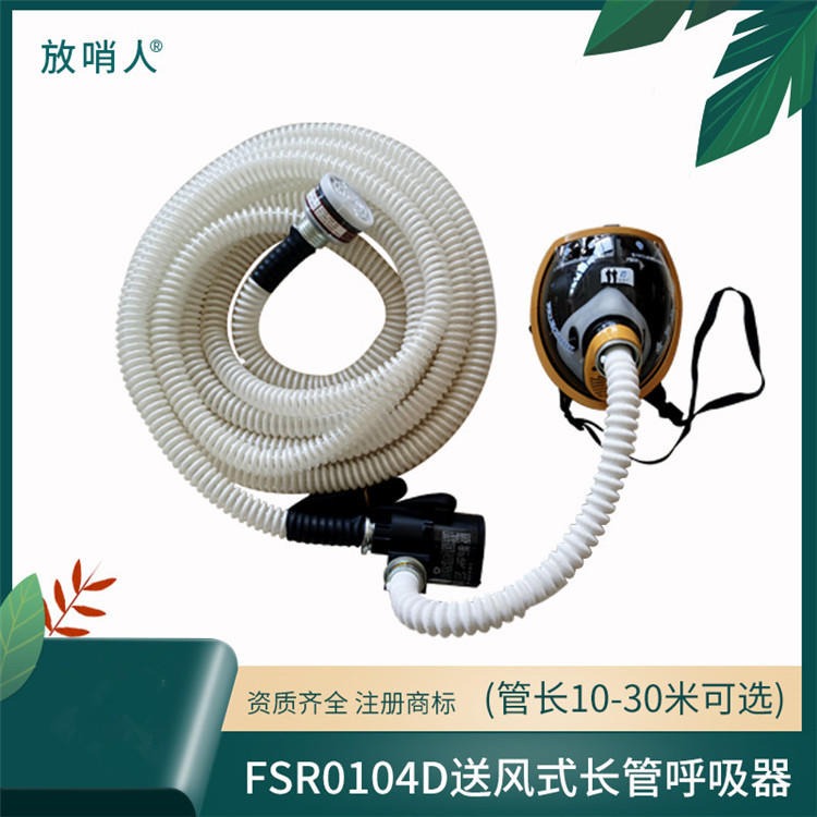 放哨人FSR0104D 强制送风长管呼吸器 消防救援背负式呼吸器 压缩空气呼吸器