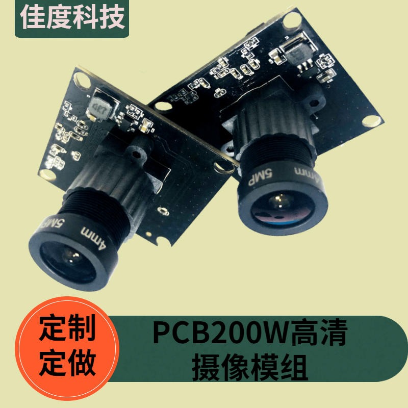 山东摄像模组 PCB视频会议200W摄像模组佳度厂商直供 定制定做图片