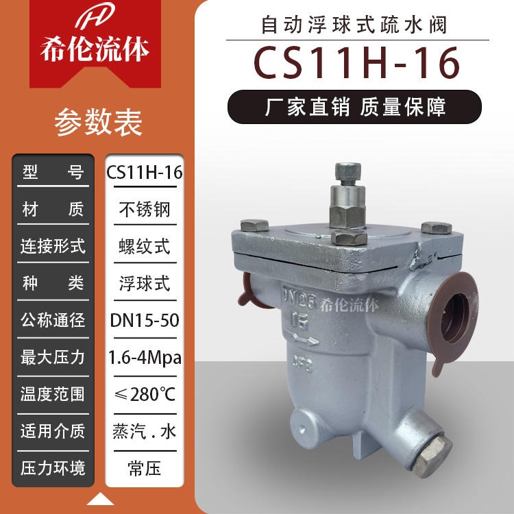 [CS11H-16P] 丝扣型蒸汽疏水阀 DN20口径 不锈钢材质 自由浮球式