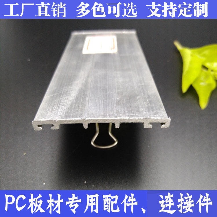 佛山耐力板阳光板厂家直销配套45宽铝压条，阳光板耐力板连接用 8mm以上厚度板材适用