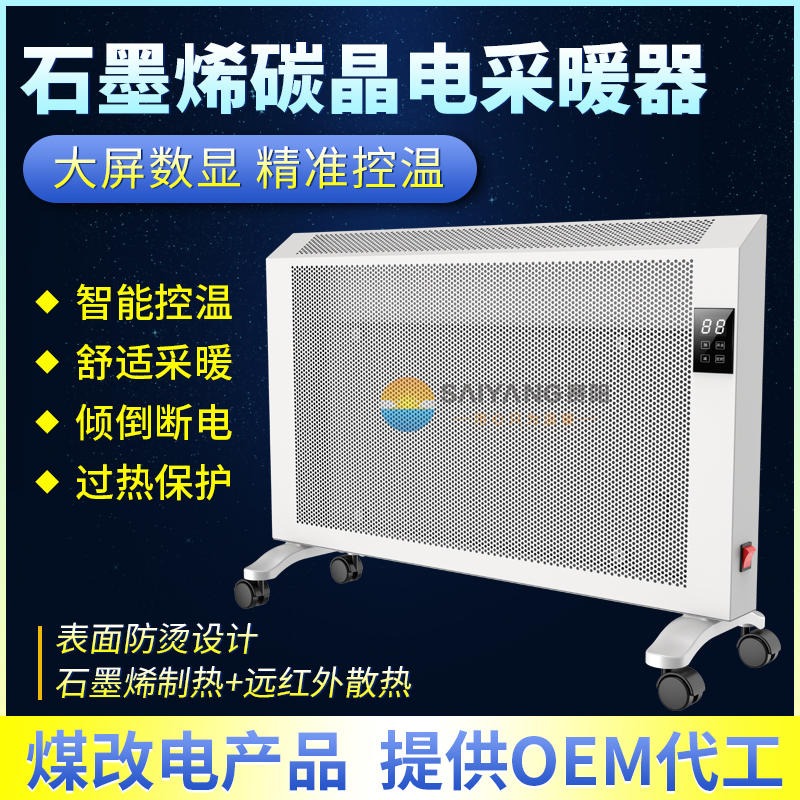 赛阳金属发热体电暖器厂家定制 室内加热器 碳晶电暖器