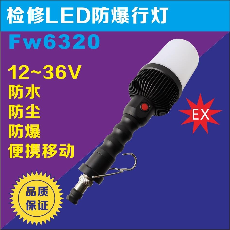 洲创电气FW6321防爆LED行灯 LED光源9W  强光/工作光/闪烁光报警三种灯  磁力吸附手持行灯图片