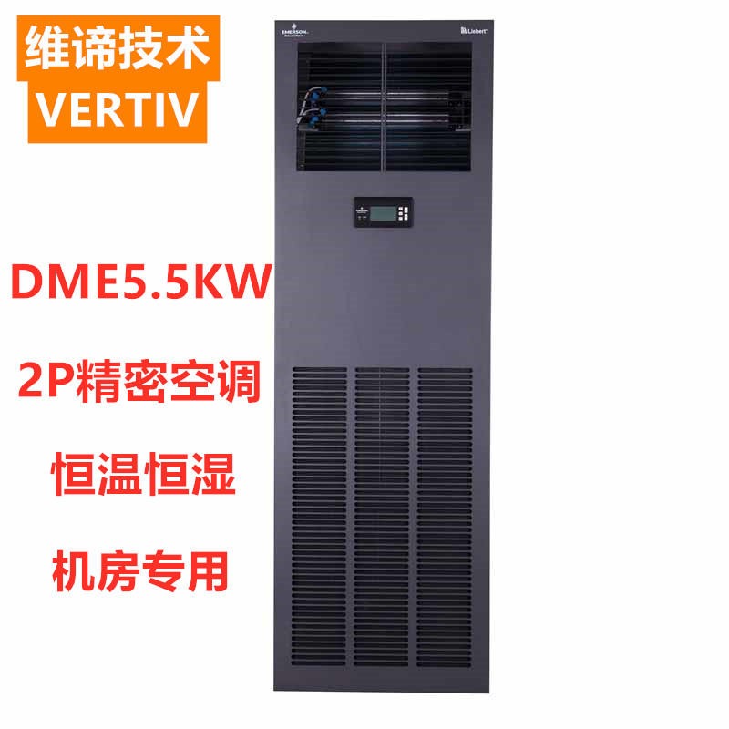广州 维谛艾默生 DME5.5KW 单冷 冷暖 恒温恒湿 2P机房精密空调 包邮