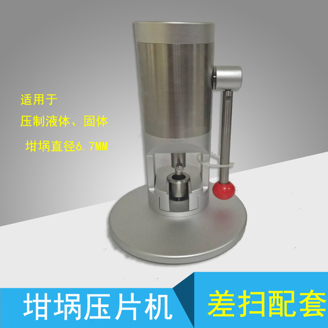 DSC坩埚压片机 热分析压片设备 压制液体、固体坩埚  可定制冲头