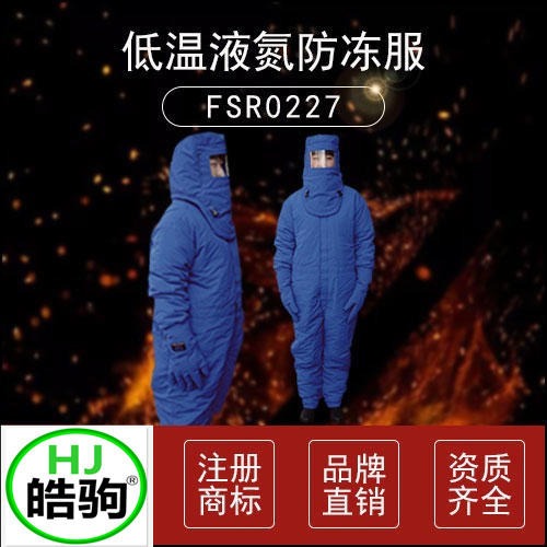上海皓驹 FSR0227低温防护服 液氮防护服 防冻服 LNG防护服 防冻防护服
