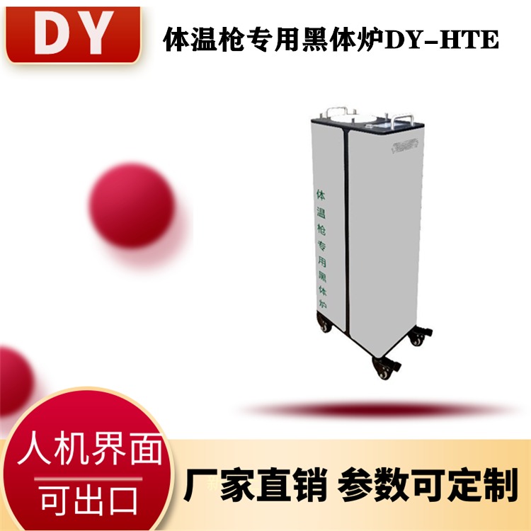 优质产品 大耀生产黑体炉DY-THE泰安德美机电研发生产 红外测温专业校准 温度分辨率0.01℃