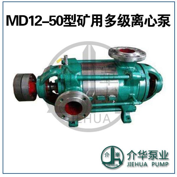 MD12-50X8 耐磨多级泵