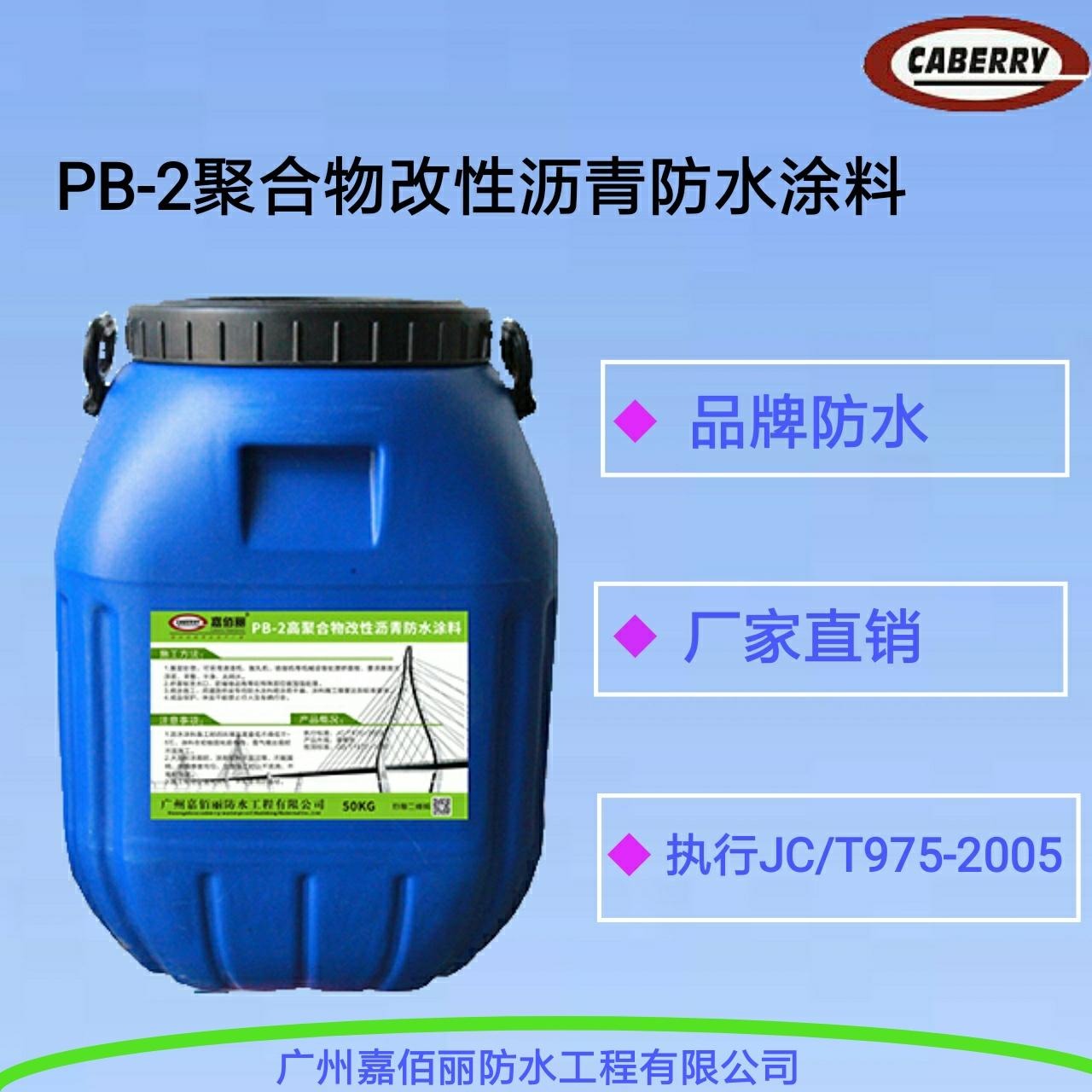 PB-2聚合物改性沥青防水涂料  防水专注道桥工程