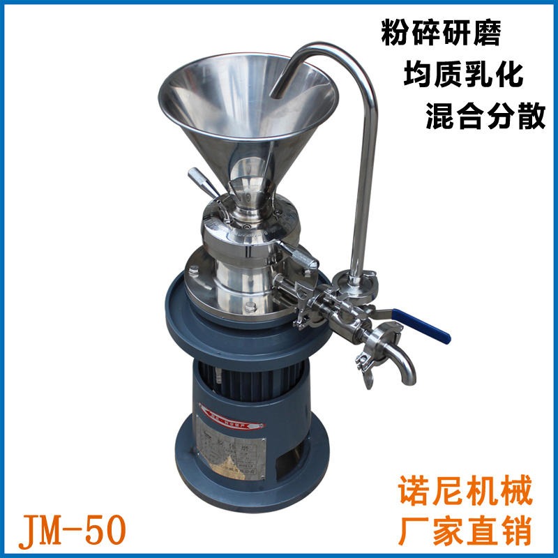 上海诺尼直供 JM-50型1.1Kw实验室胶体磨 羊汤舒化立式小型试验胶体磨 单相220V
