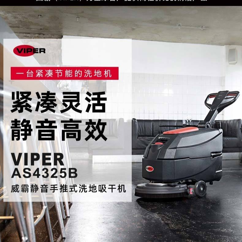 VIPER威霸AS4325B洗地机 手推式洗地机=办公室洗地机