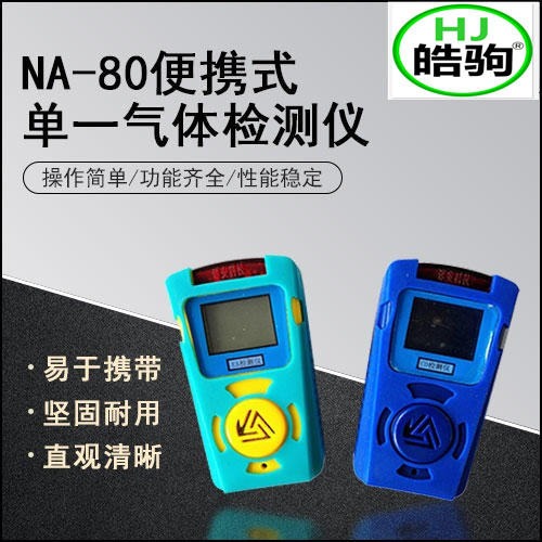 上海皓驹NA80 系列便携臭氧气检测仪 臭氧气体检测仪 气体检测仪 臭氧测试仪