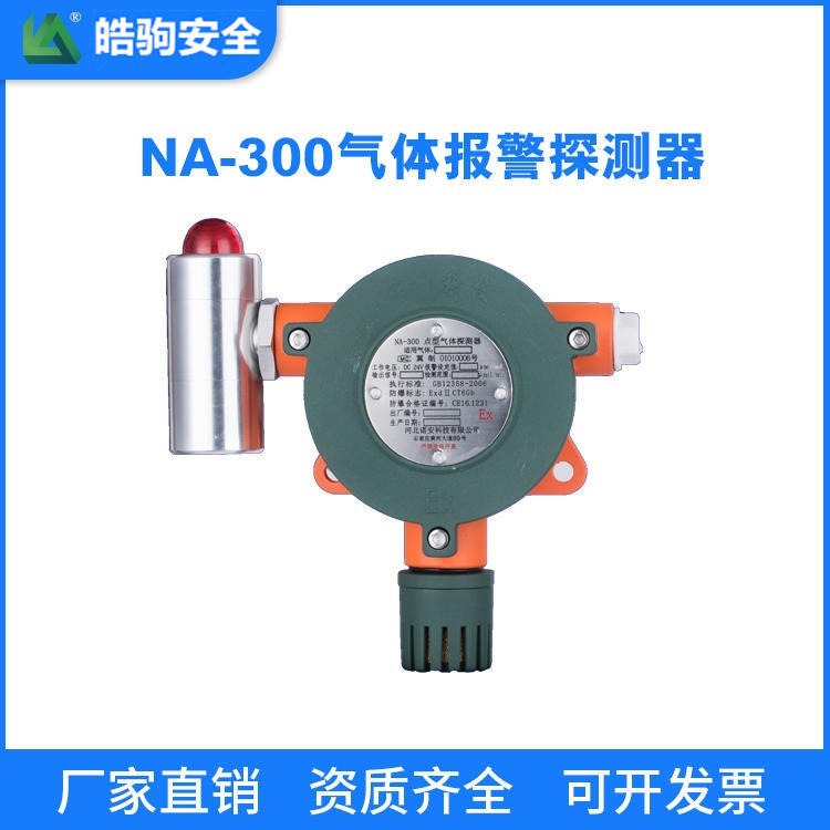 上海皓驹直销 NA300气体报警器 固定式气体报警器 现场报警器