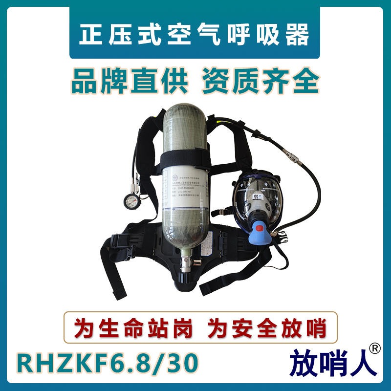 放哨人RHZKF6.8/30空气呼吸器   背负式空气呼吸器    正压式碳纤维气瓶  消防救援呼吸器