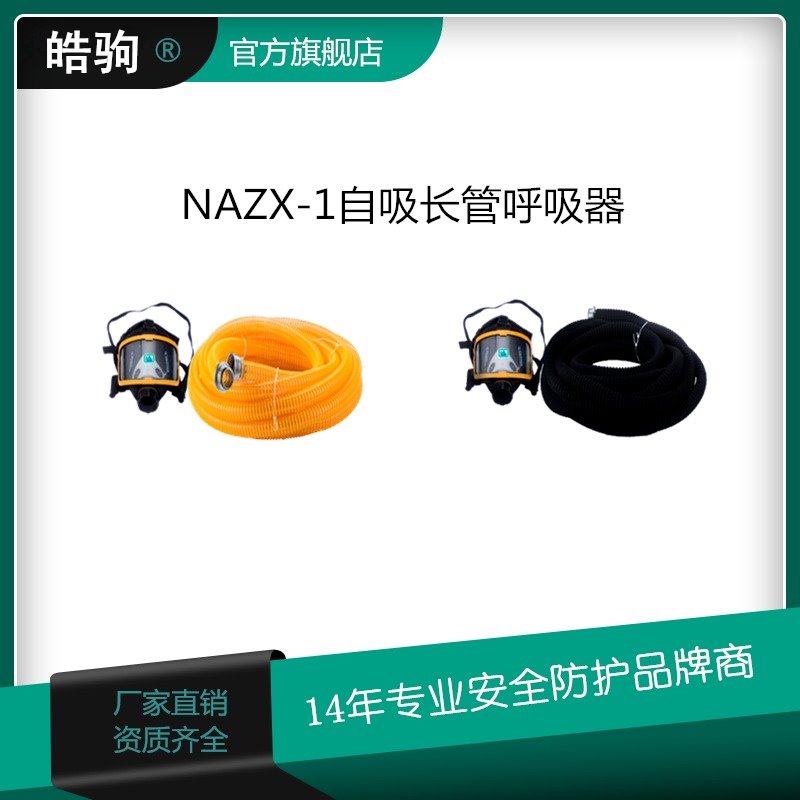 皓驹NAZX-1自吸  单双人强制送风长管呼吸器单人三人电动送风自吸式长管空气呼吸器