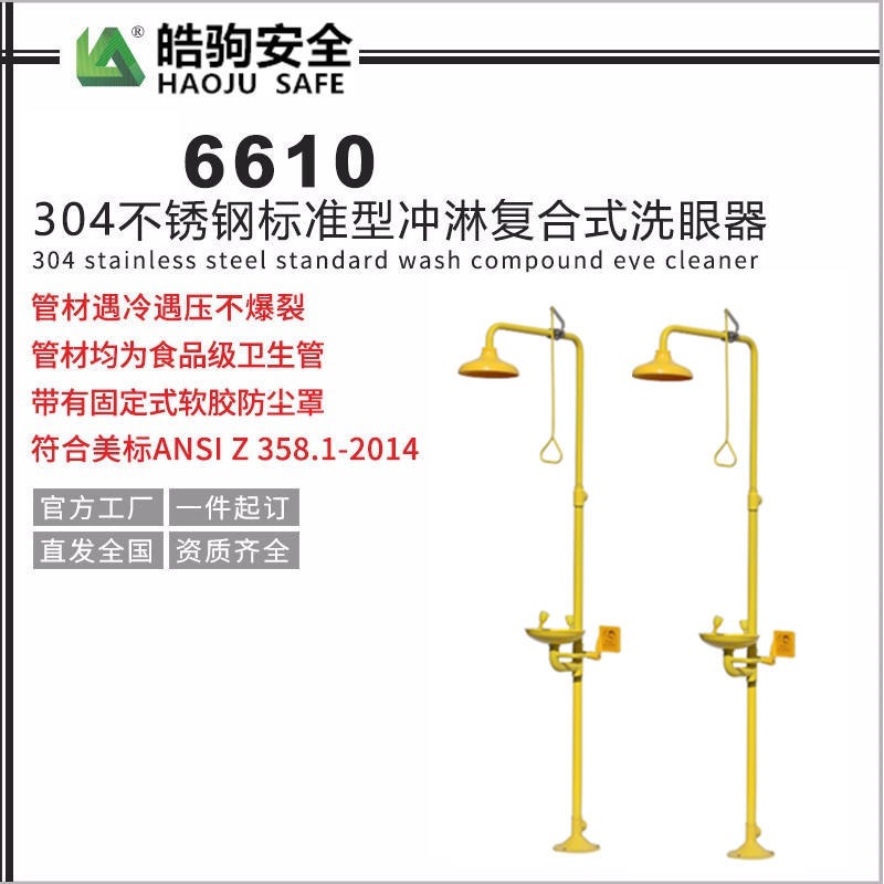 上海皓驹厂家直销 6610-A 复合式双防 304不锈钢加ABS涂层 复合式不锈钢双防洗眼器