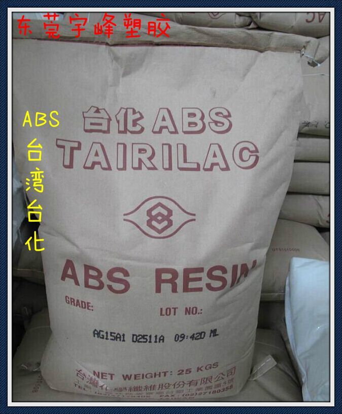 供应ABS塑胶原料/台湾化纤/AG15AJ 高刚性,高光泽 通用级 注塑级示例图1