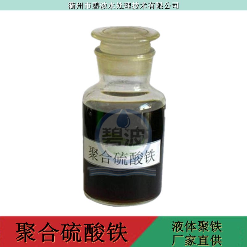 聚合硫酸铁PAFC 繁源净水 液体聚合硫酸铁絮凝剂 除磷效果好 价格