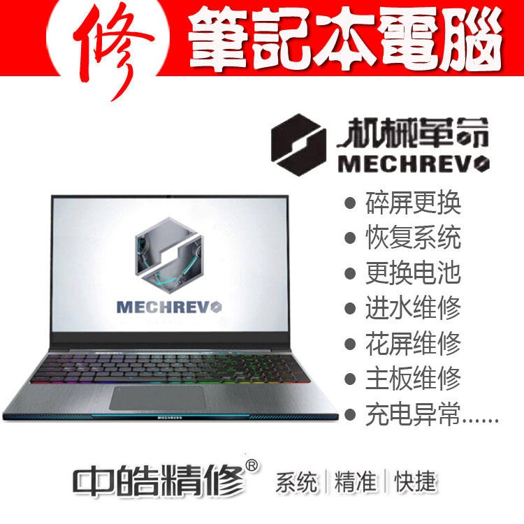 机械革命(MECHREVO)笔记本电脑售后维修服务站，沈阳机械革命电脑售后服务网点地址电话