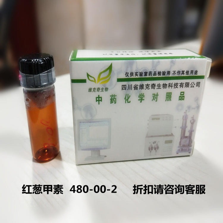 红葱甲素  480-00-2 高纯度对照品 实验室专用 HPLC≥98%图片