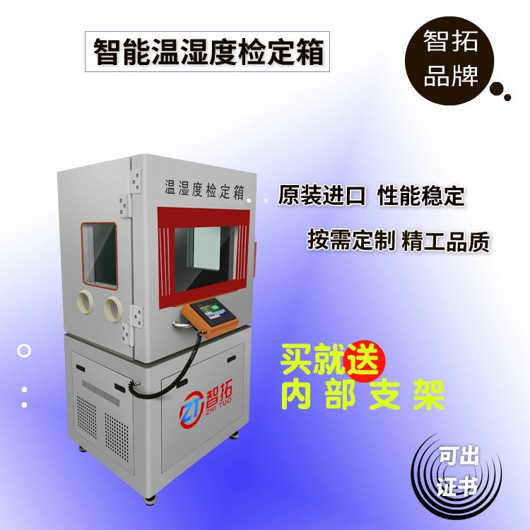 山东智拓厂家销售 ZT-600 不锈钢内板 型号尺寸全 山东智拓 温湿度检定箱 温湿度标准箱