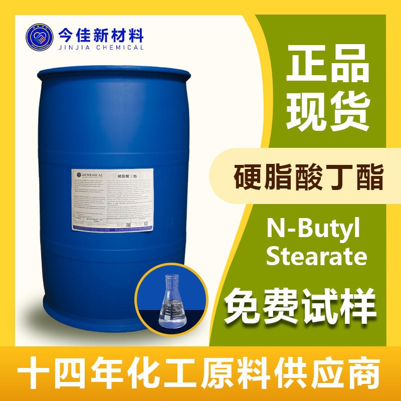 硬脂酸丁酯 十八酸正丁酯 PVC耐寒辅助增剂润滑剂