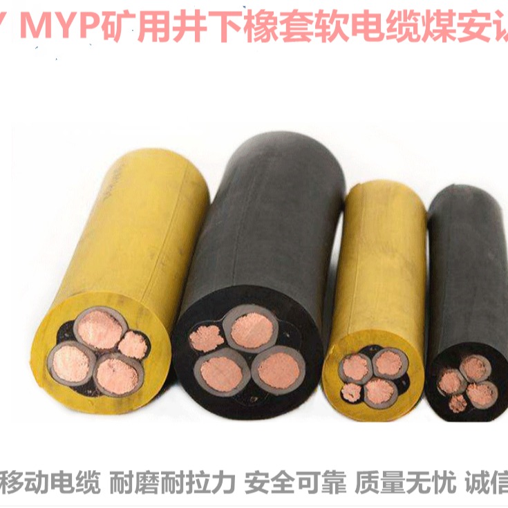 MYP矿用屏蔽电缆 MYP矿用电缆 银顺供应 0.38/0.66KV-MY阻燃电缆生产厂家图片