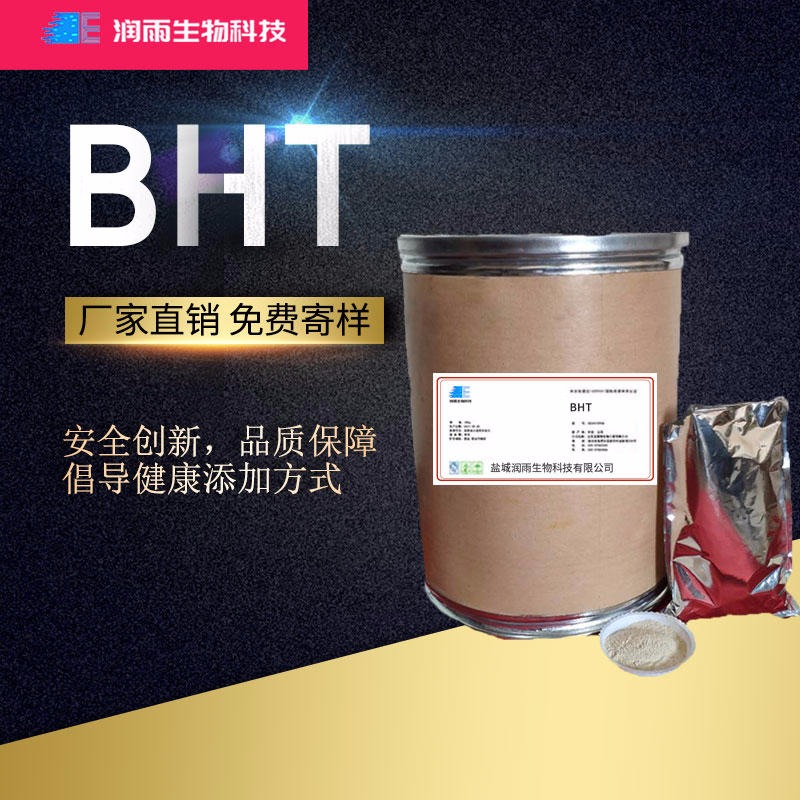 大量供应 食品级 2,6-二叔丁基对甲酚 抗氧化剂 BHT