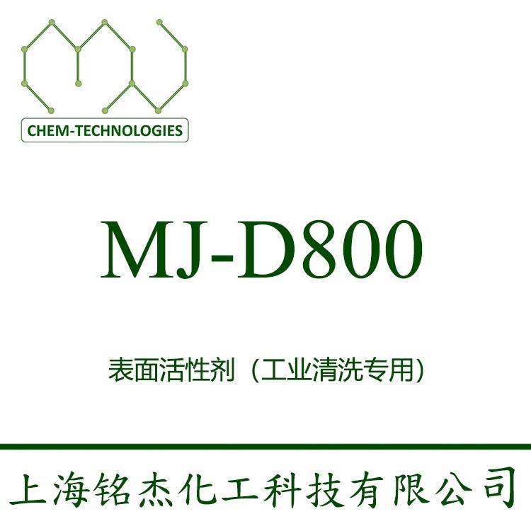 耐碱表面活性剂 MJ-D800 增溶剂 上海铭杰