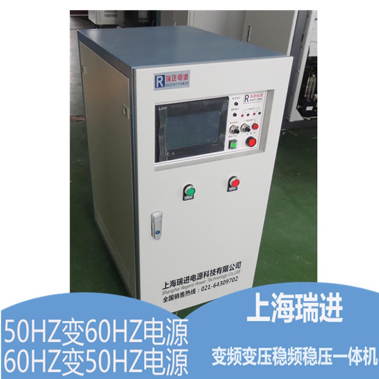 上海瑞进 变频电源直销，10KW可调稳频变压器，高精度50HZ变60HZ电源价格