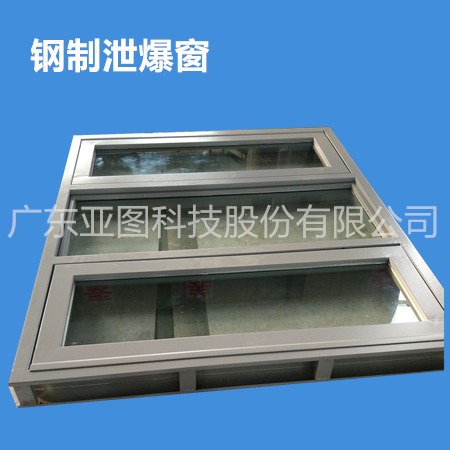广东亚图科技厂家直销  钢制泄爆窗价格  品质可靠  量大优惠  欢迎订购