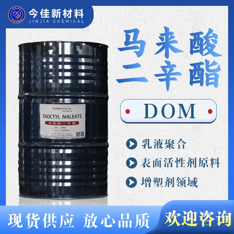 今佳新材料 马来酸二辛酯 DOM 顺丁烯二酸二辛酯 增塑剂 现货供应图片
