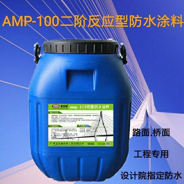 AMP-100二阶反应型防水涂料 桥面专用工程防水