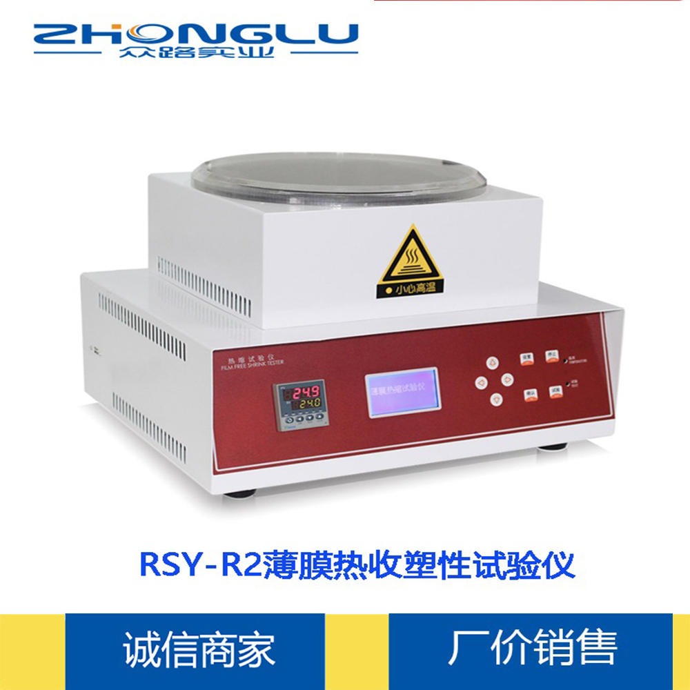 上海众路 RSY-R2薄膜热缩试验仪 热缩管 PVC  尺寸稳定性  厂家直销