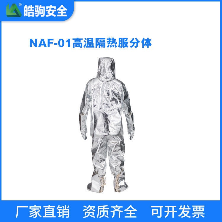 上海皓驹厂家 NAF-01 隔热服分体1000度 隔热消防服 消防员隔热防护服