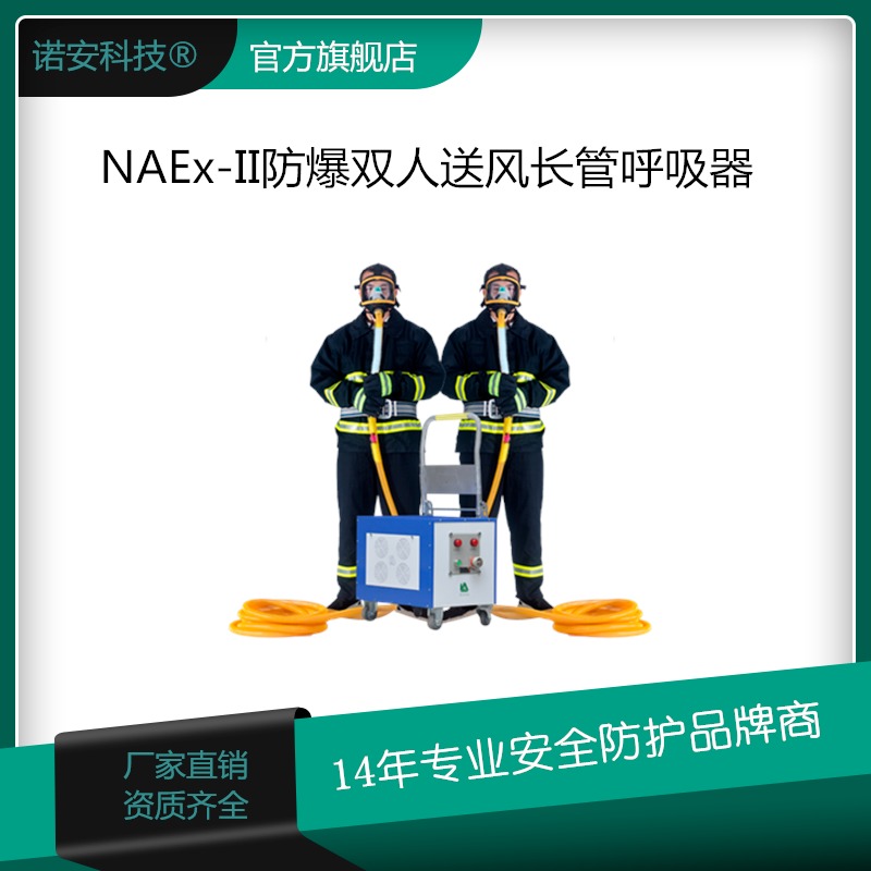 诺安生产移动推车式NAEX-II防爆型送风长管呼吸器 电动送风长管呼吸器(防爆型)   机箱304不锈钢