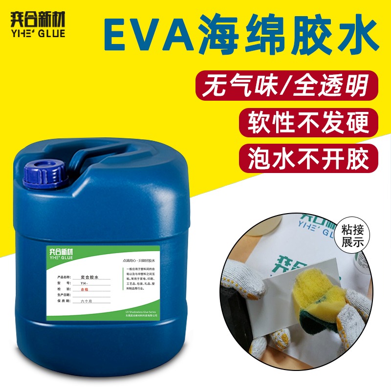 海绵粘金属胶水 YH-8322强力EVA海绵专用胶水 奕合定制胶水