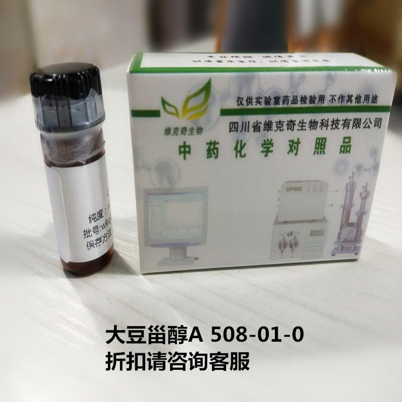 大豆甾醇A  Soyasapogenol A 508-01-0 实验室自制标准品 维克奇