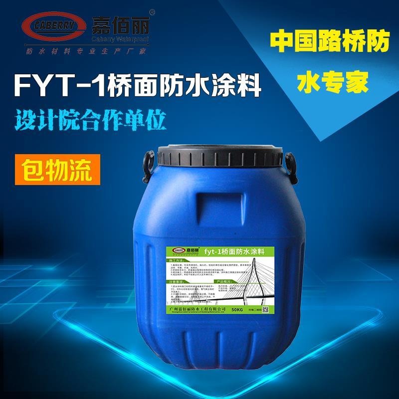 fyt-1桥面防水涂料 三途fyt-1防水层材料 生产商 各地直供