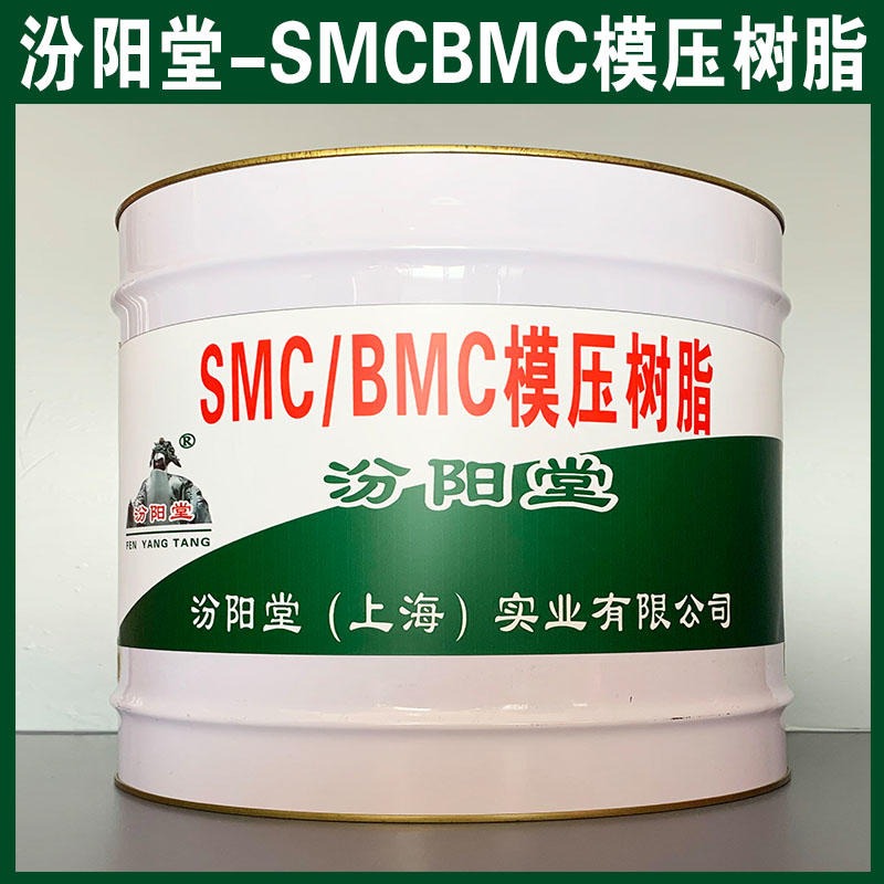 SMCBMC模压树脂、汾阳堂品牌、SMCBMC模压树脂、安全,快捷!