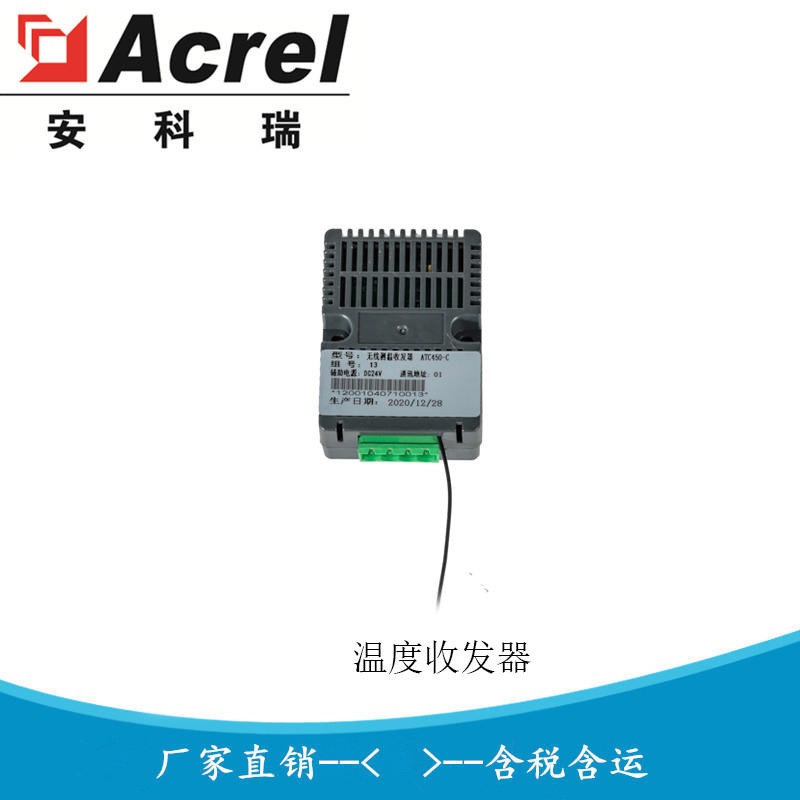 安科瑞ATC450-C 温度信号接收单元 温度收发器 温度转发装置