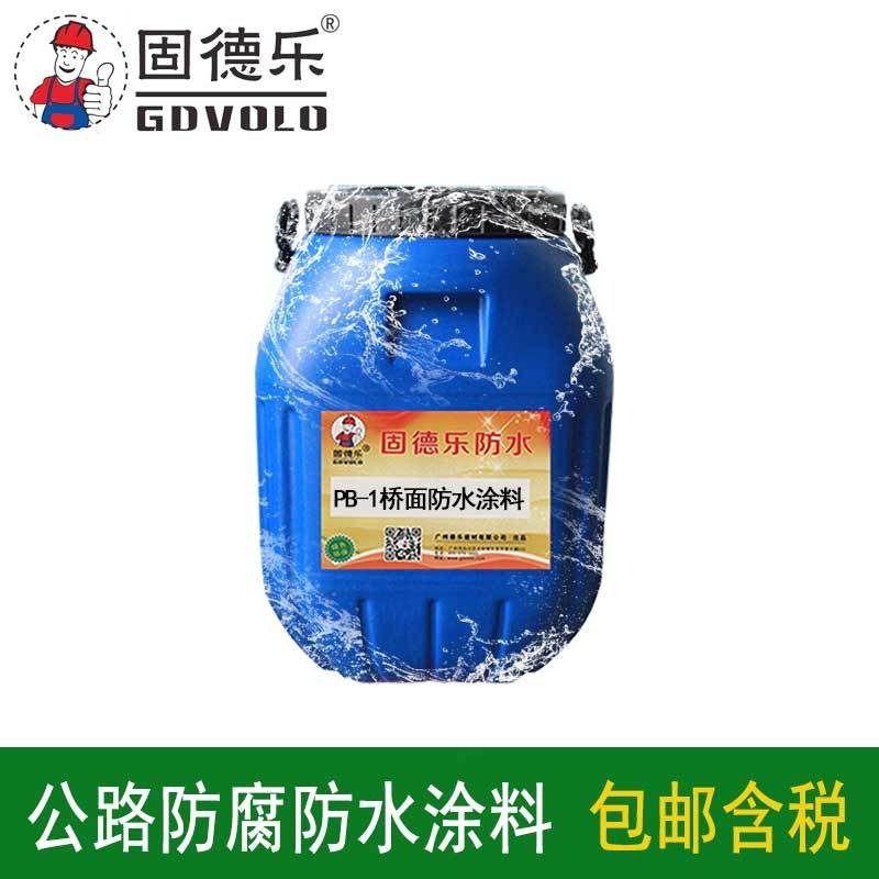 固德乐 PB-1道桥型防水涂料涂膜用量 中国道桥防水品牌 源头厂家
