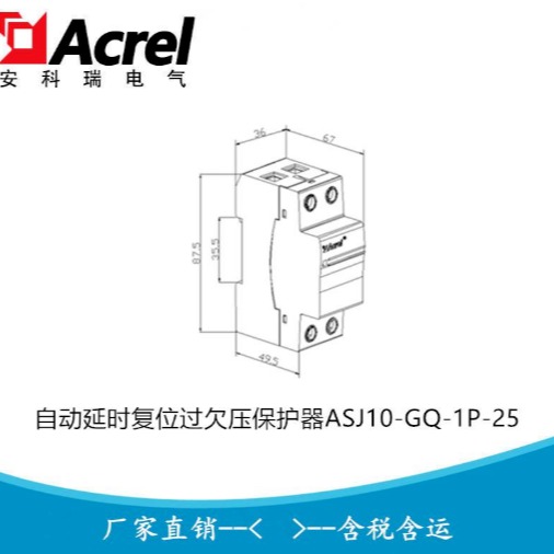 安科瑞 ASJ10-GQ-1P-32 单相交流自复式过欠压保护器