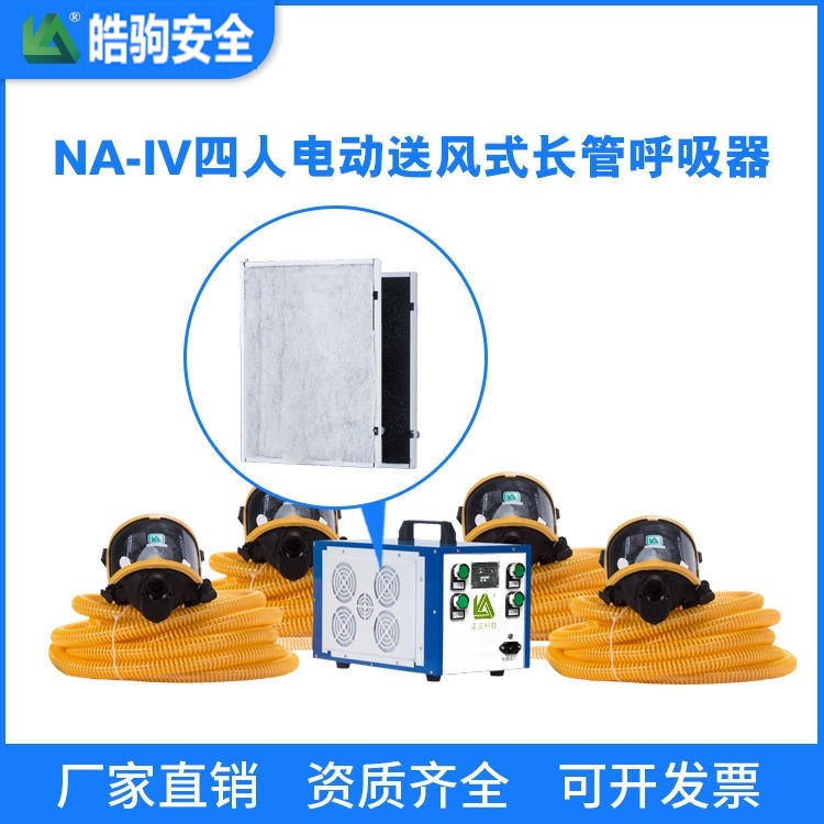 皓驹厂家直销 NA-IV智能彩屏带蓄电池8小时  电动送风式长管呼吸器 四人电动送风呼吸器 移动长管呼吸器