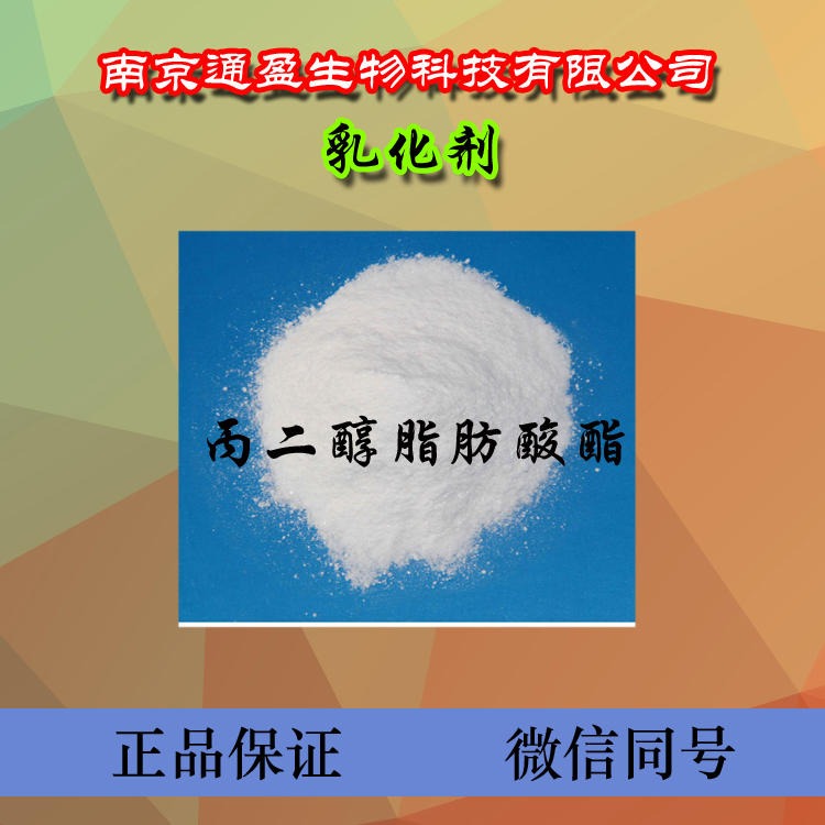 南京通盈乳化剂 食品级丙二醇脂肪酸酯 价格从优 批发生产 丙二醇脂肪酸酯厂家