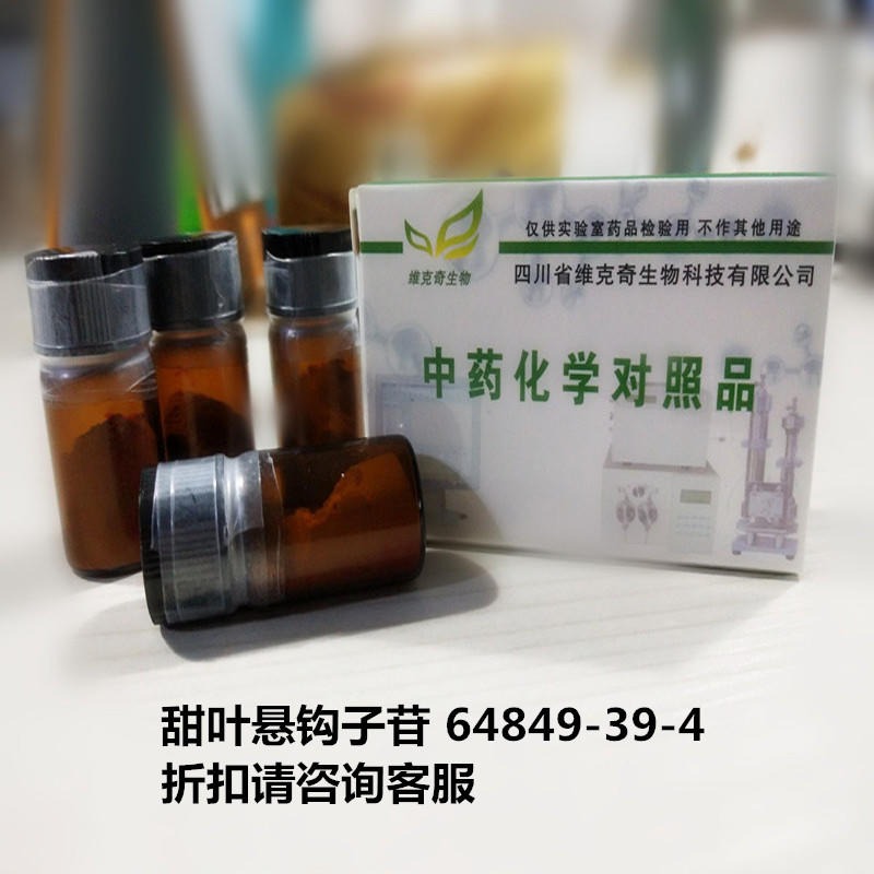 甜叶悬钩子苷  Rubusoside 64849-39-4 实验室自制标准品 维克奇