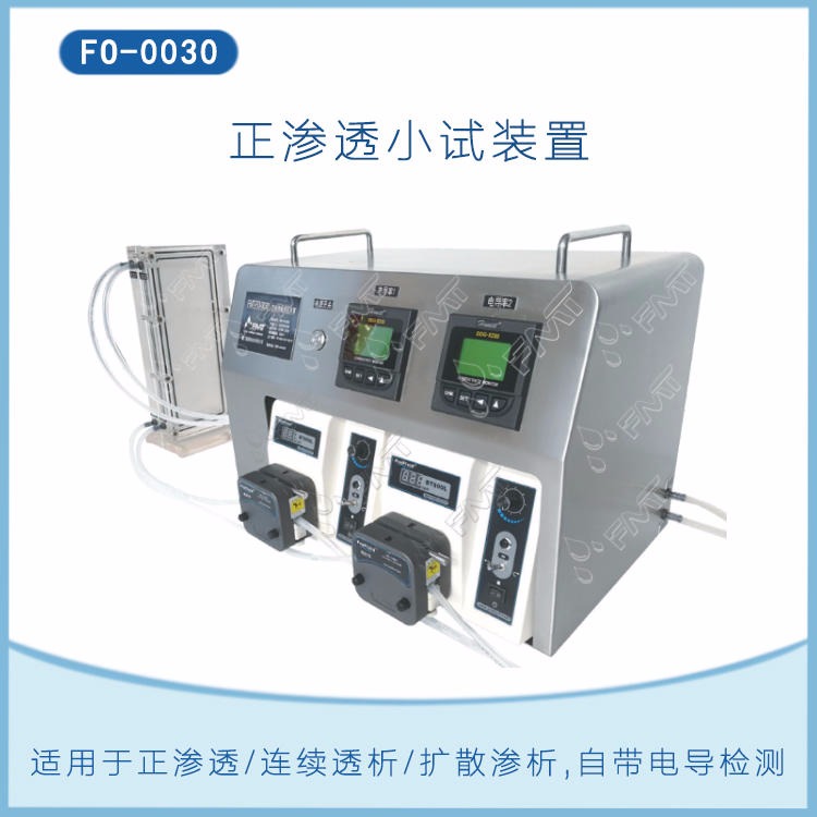 福美科技(FMT)厂家供应,FO-0030正渗透小试装置,系统自带在线电导检测,设备集成度高,也用于连续透析