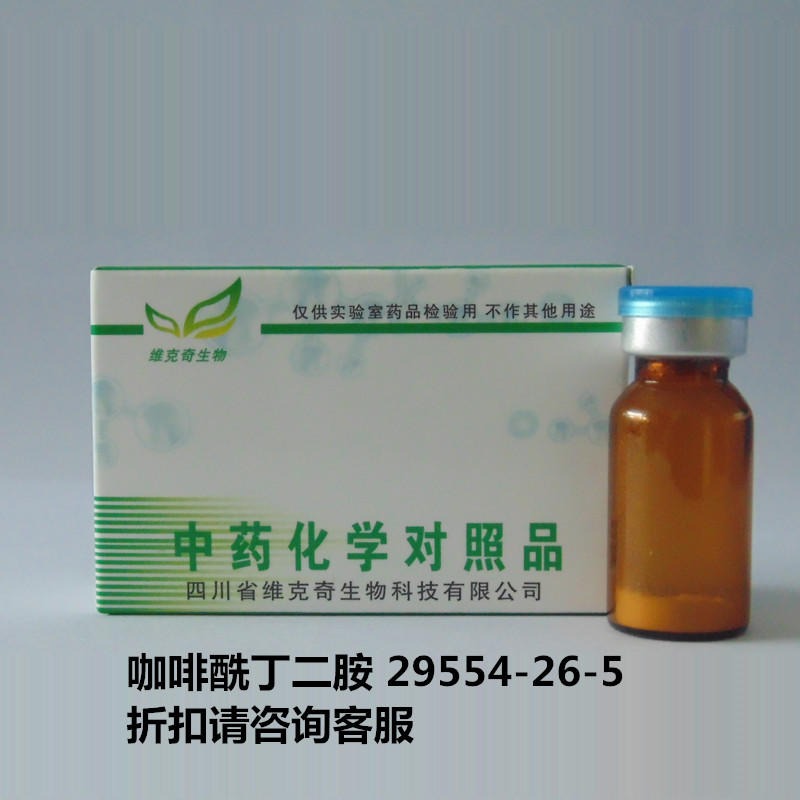 咖啡酰丁二胺 N-Caffeoylputrescine, (E)-  29554-26-5 实验室自制标准品 维克奇