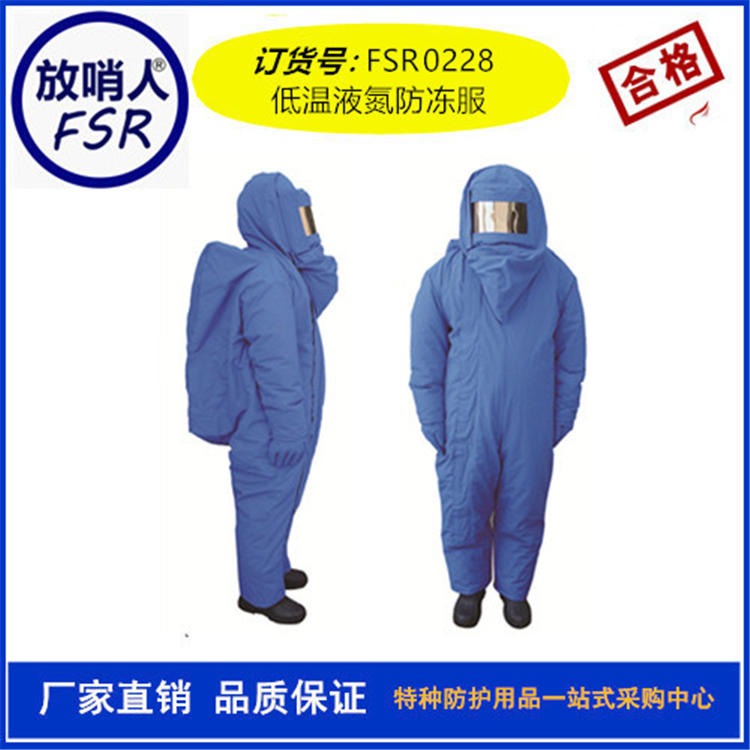 FSR0228加气站用LNG防护服  低温防护服 液氮防冻服  液氮防护服