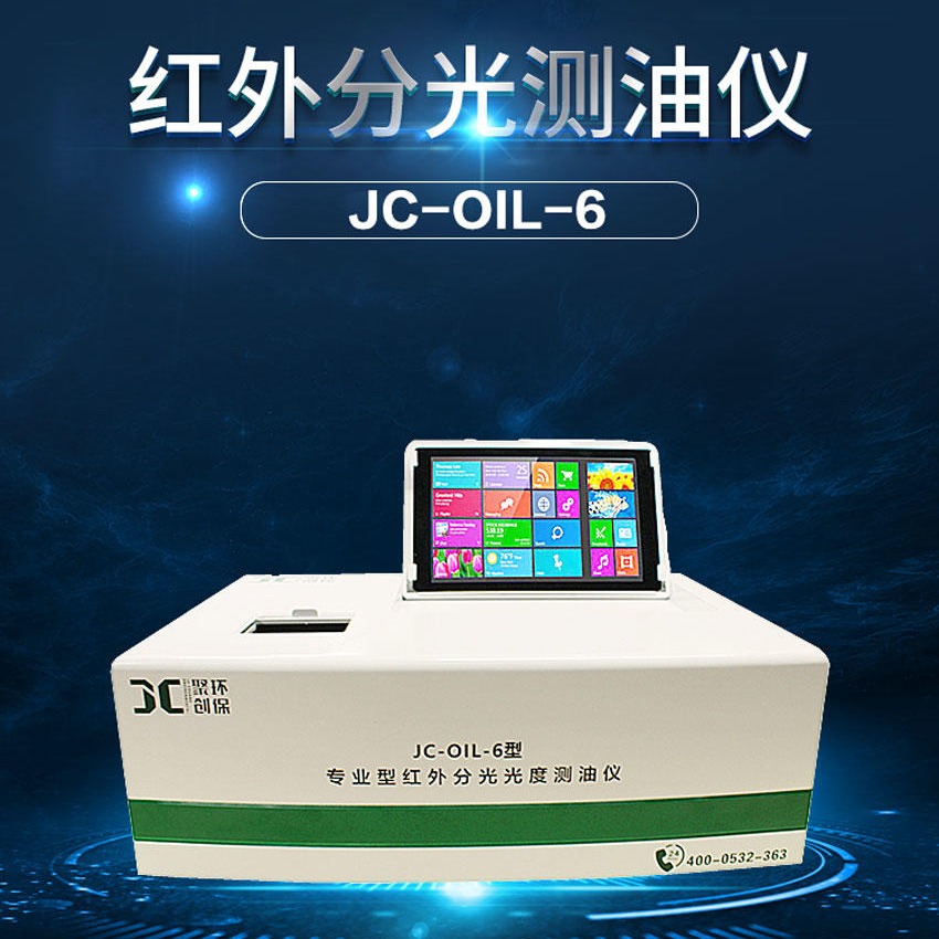 青岛聚创-JC-OIL-6触屏式红外分光测油仪，HJ637-2018标准，软件可免费升级