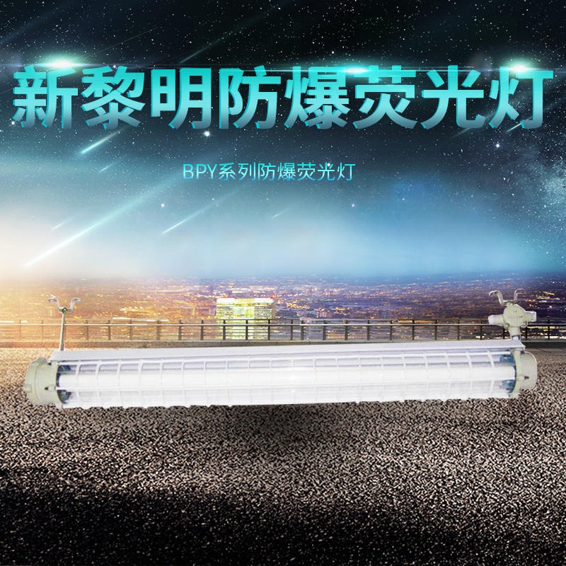 供应上海新黎明BPY-2*18W隔爆型防爆荧光灯  双管防爆荧光灯